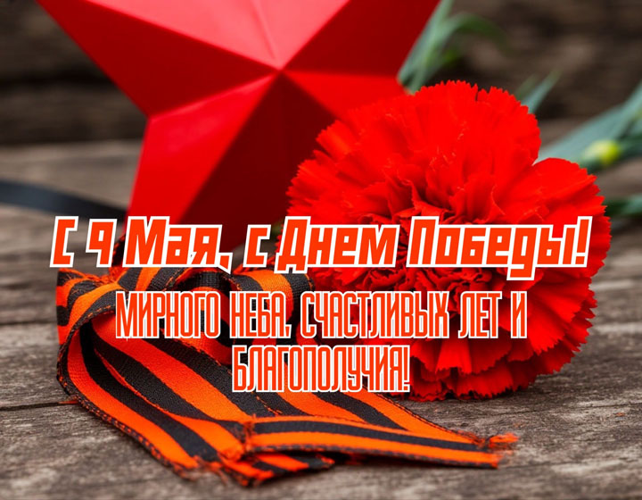 С Днем Великой Победы!