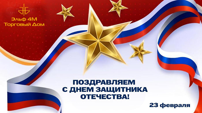 С Днем защитника Отечества 2026!